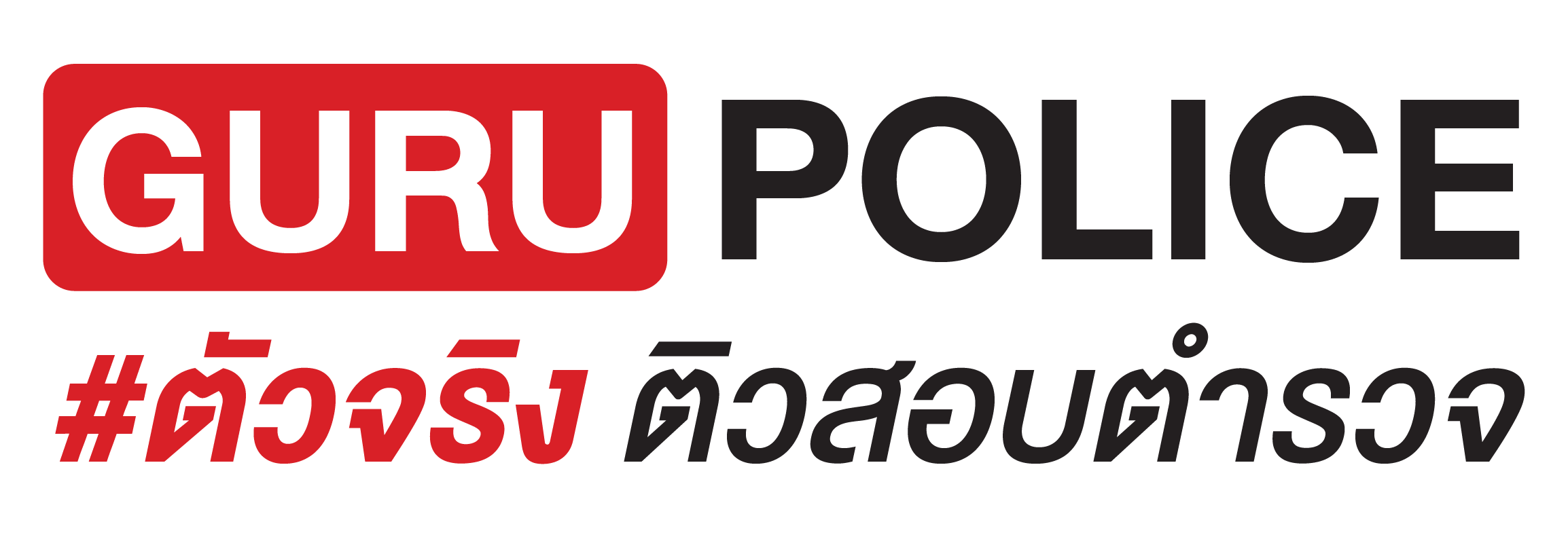 GURU POLICE ติวสอบตำรวจ